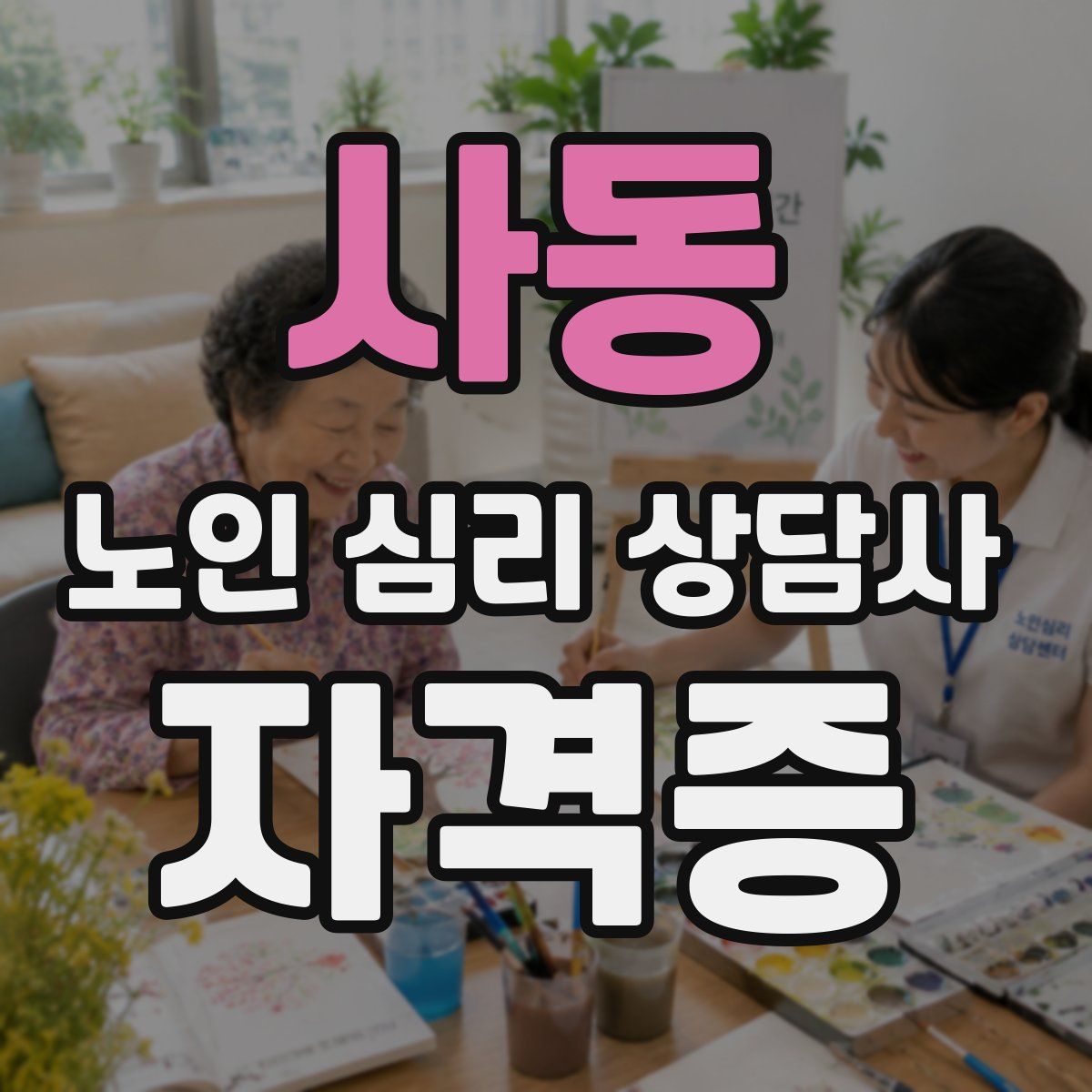 사동 노인 심리 상담사 자격증