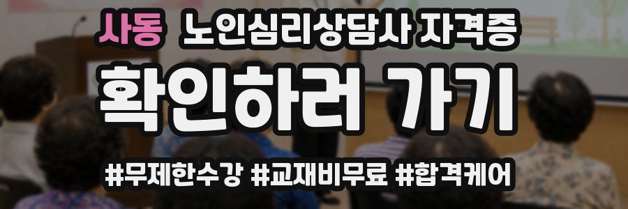 사동 노인 심리 상담사 자격증
