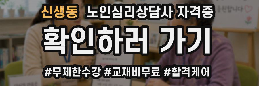 신생동 노인 심리 상담사 자격증