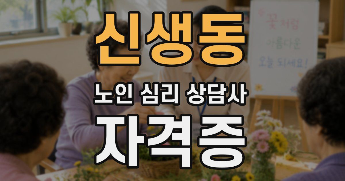 신생동 노인 심리 상담사 자격증