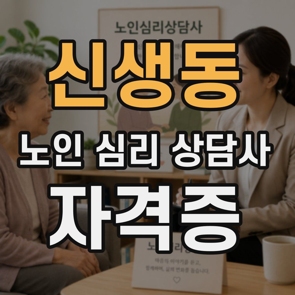 신생동 노인 심리 상담사 자격증