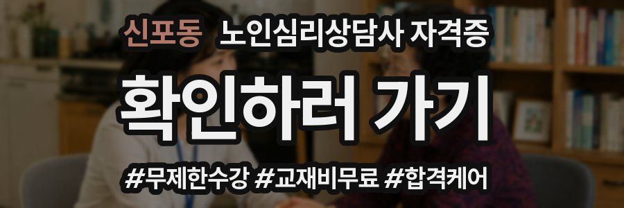 신포동 노인 심리 상담사 자격증