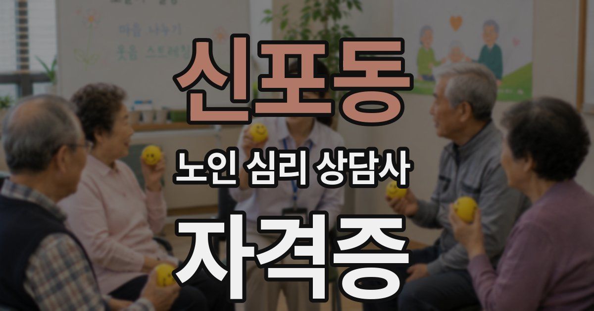 신포동 노인 심리 상담사 자격증