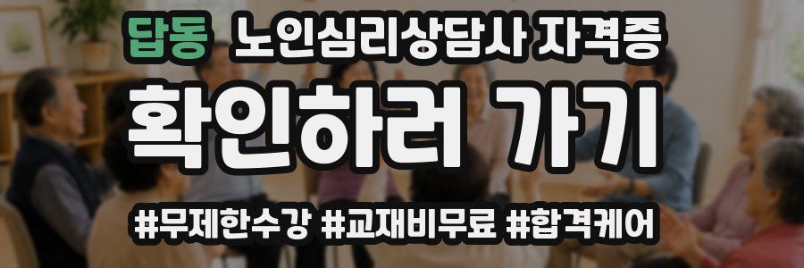 답동 노인 심리 상담사 자격증