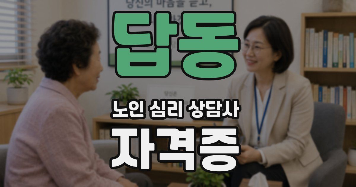 답동 노인 심리 상담사 자격증