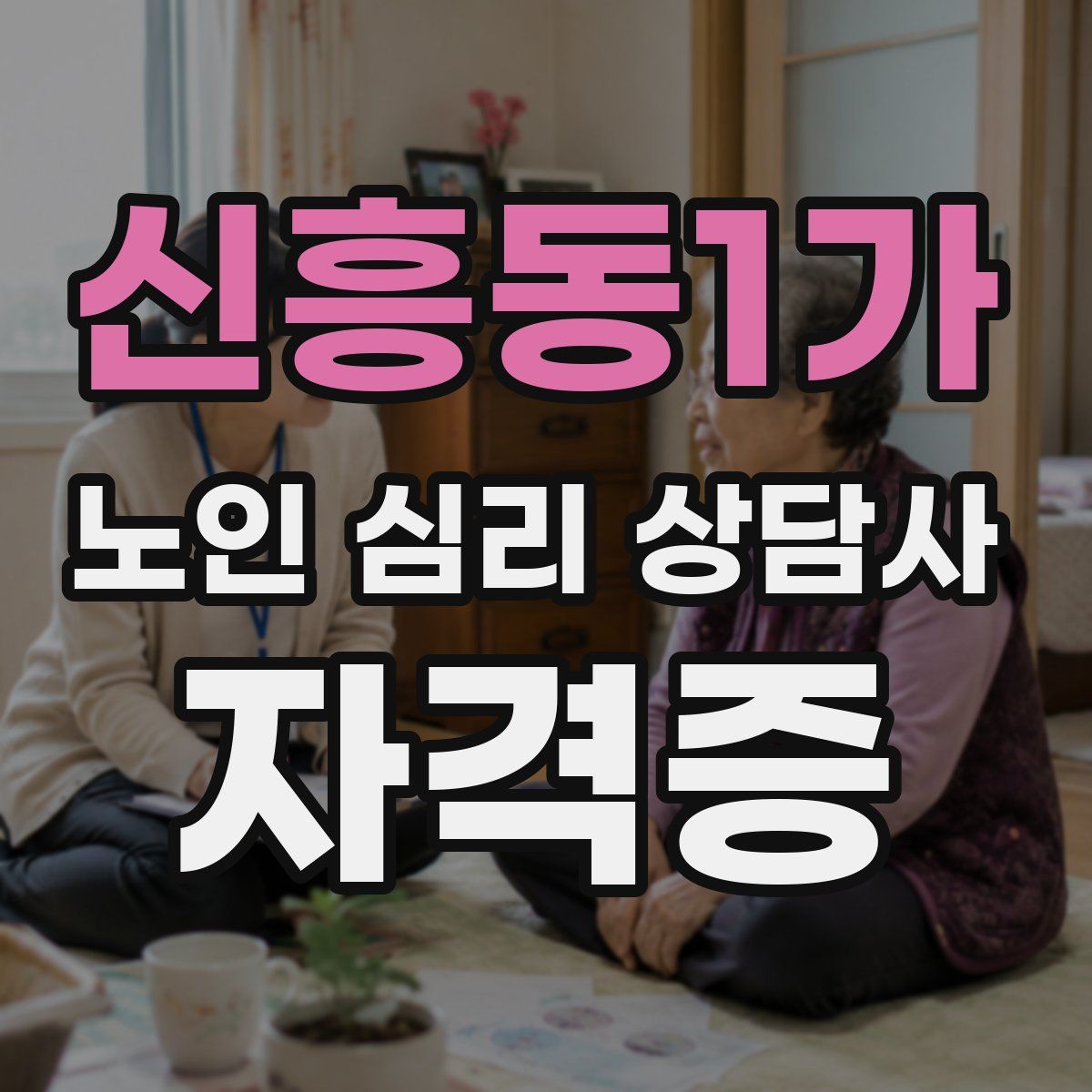 신흥동1가 노인 심리 상담사 자격증
