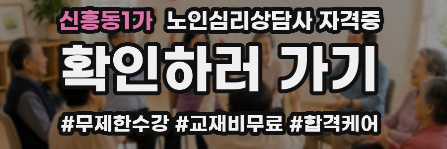신흥동1가 노인 심리 상담사 자격증