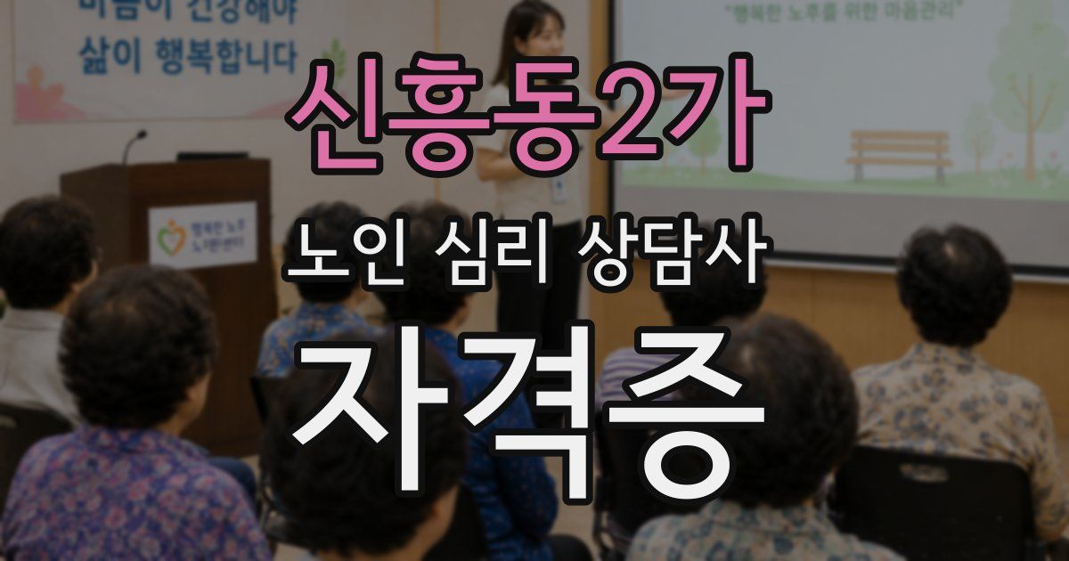 신흥동2가 노인 심리 상담사 자격증