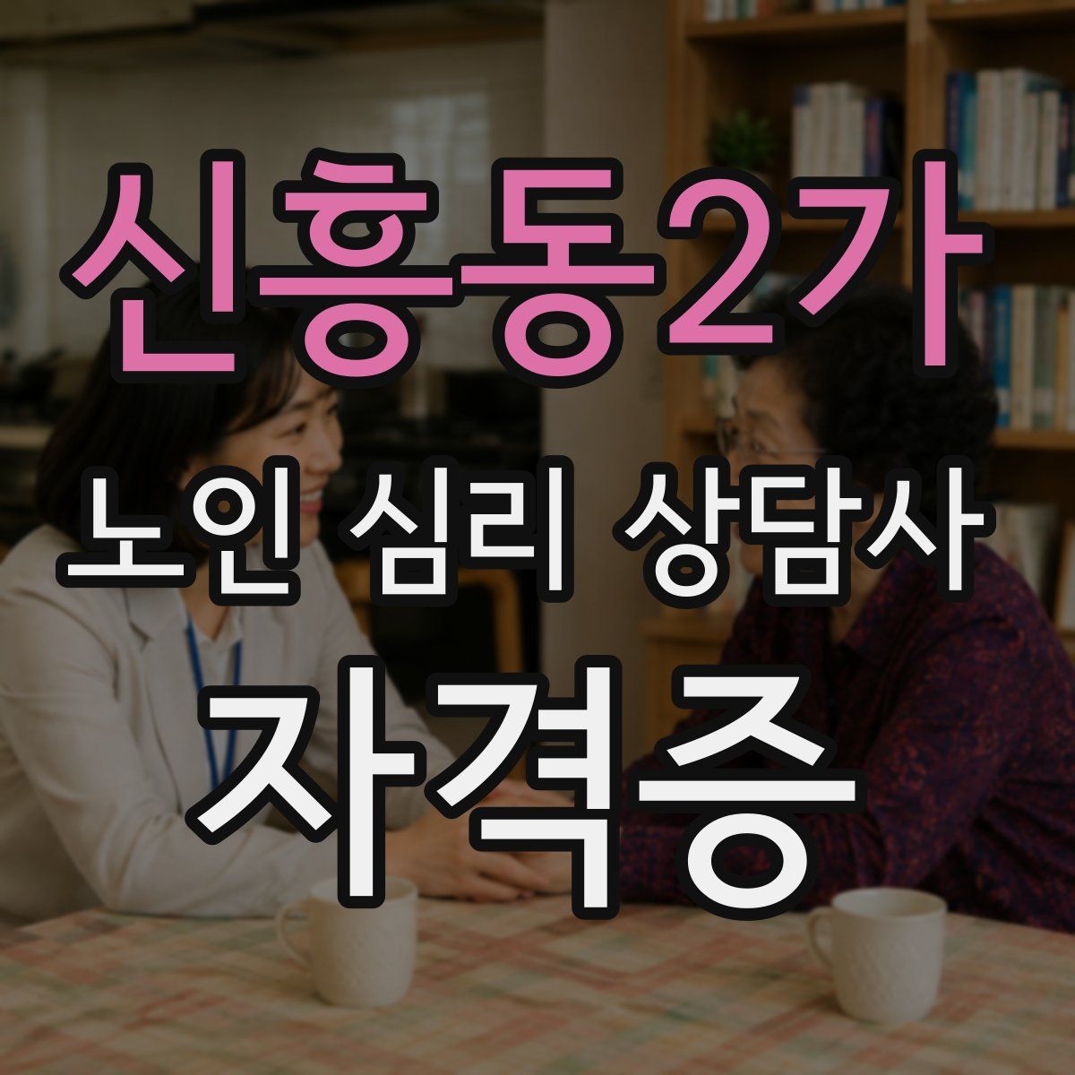 신흥동2가 노인 심리 상담사 자격증