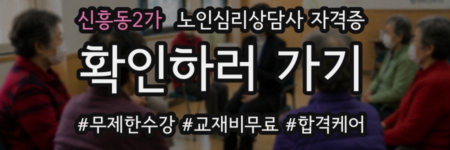 신흥동2가 노인 심리 상담사 자격증
