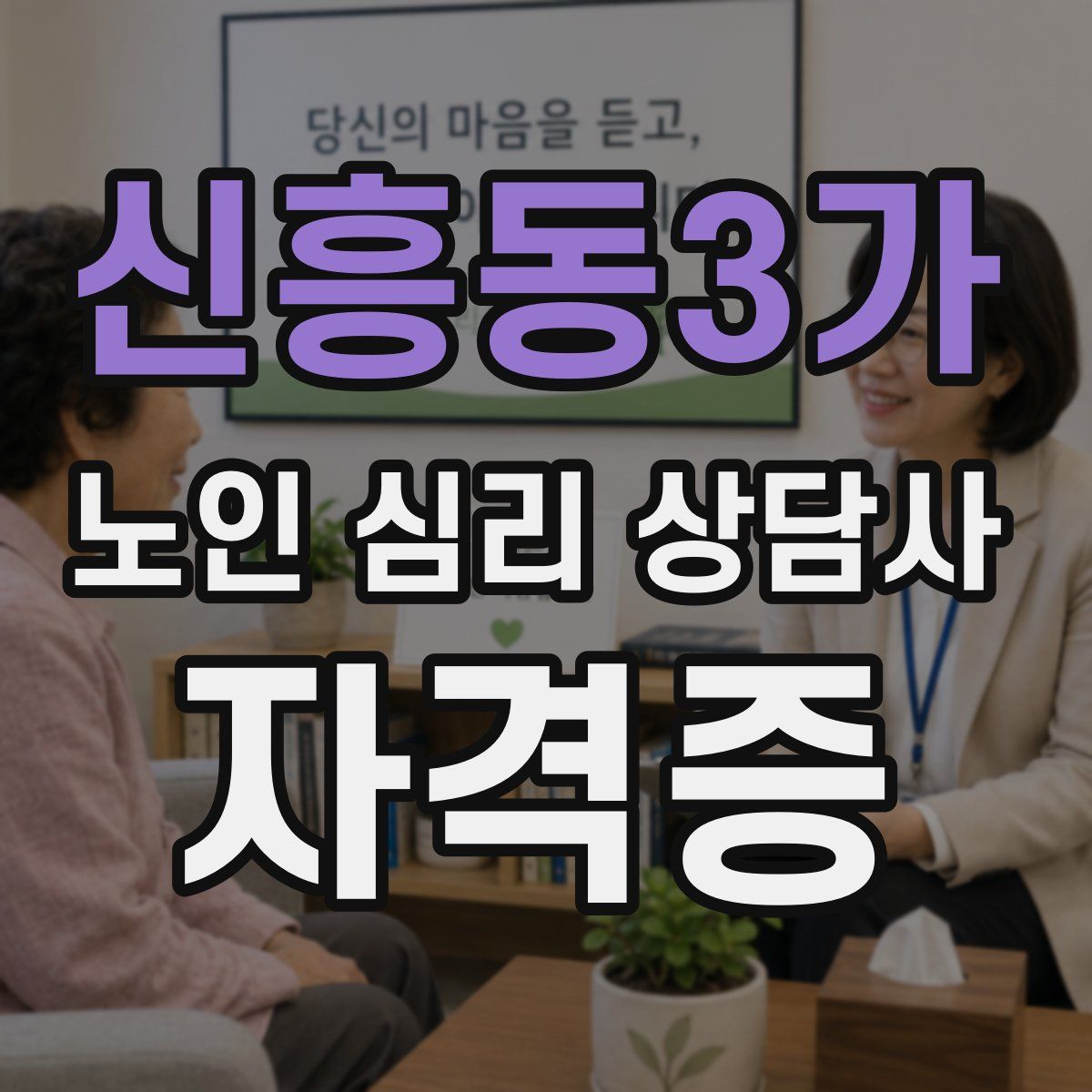 신흥동3가 노인 심리 상담사 자격증