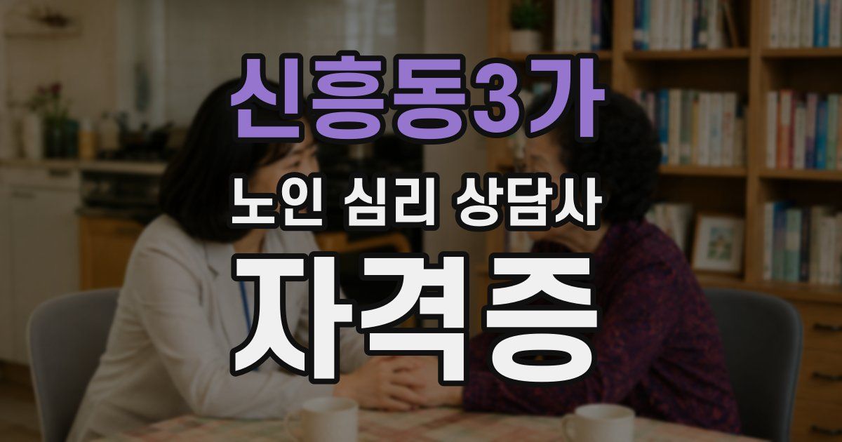 신흥동3가 노인 심리 상담사 자격증