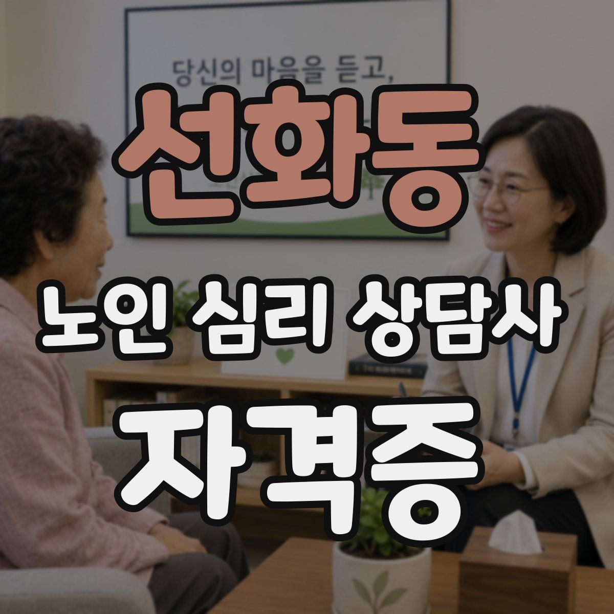 선화동 노인 심리 상담사 자격증