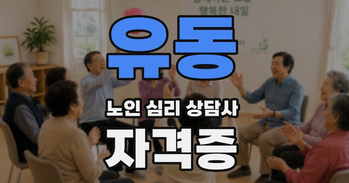 유동 노인 심리 상담사 자격증