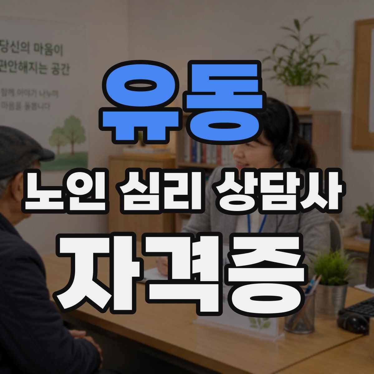 유동 노인 심리 상담사 자격증