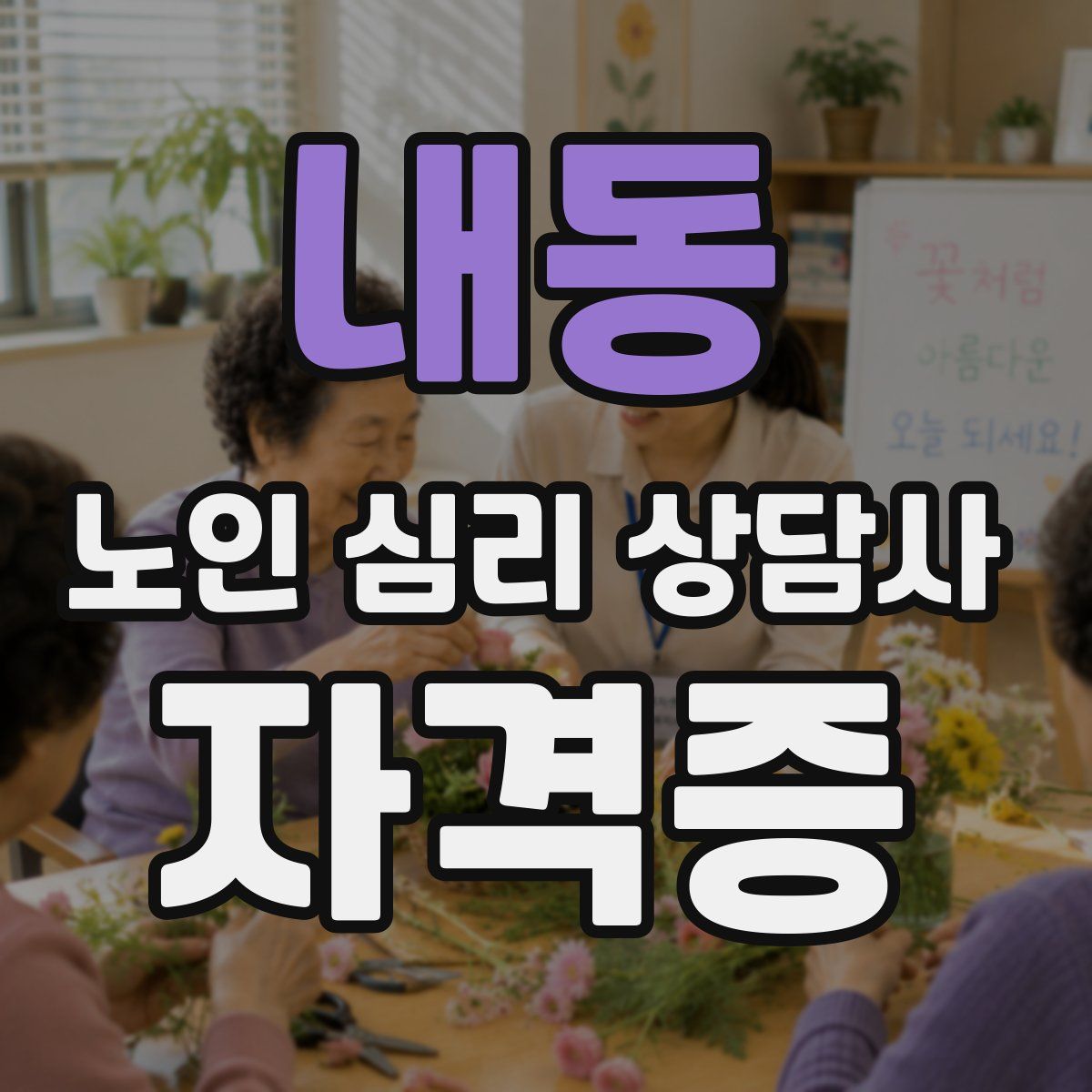 내동 노인 심리 상담사 자격증
