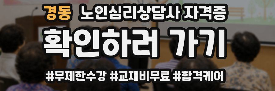 경동 노인 심리 상담사 자격증