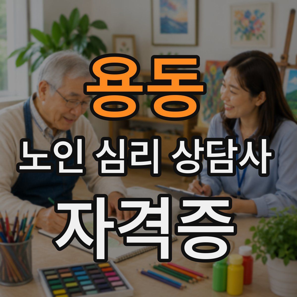용동 노인 심리 상담사 자격증