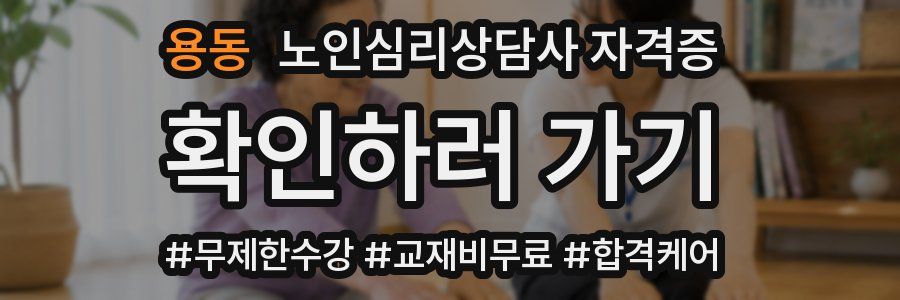 용동 노인 심리 상담사 자격증