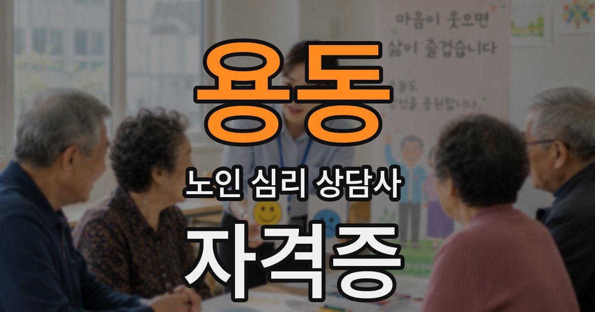 용동 노인 심리 상담사 자격증