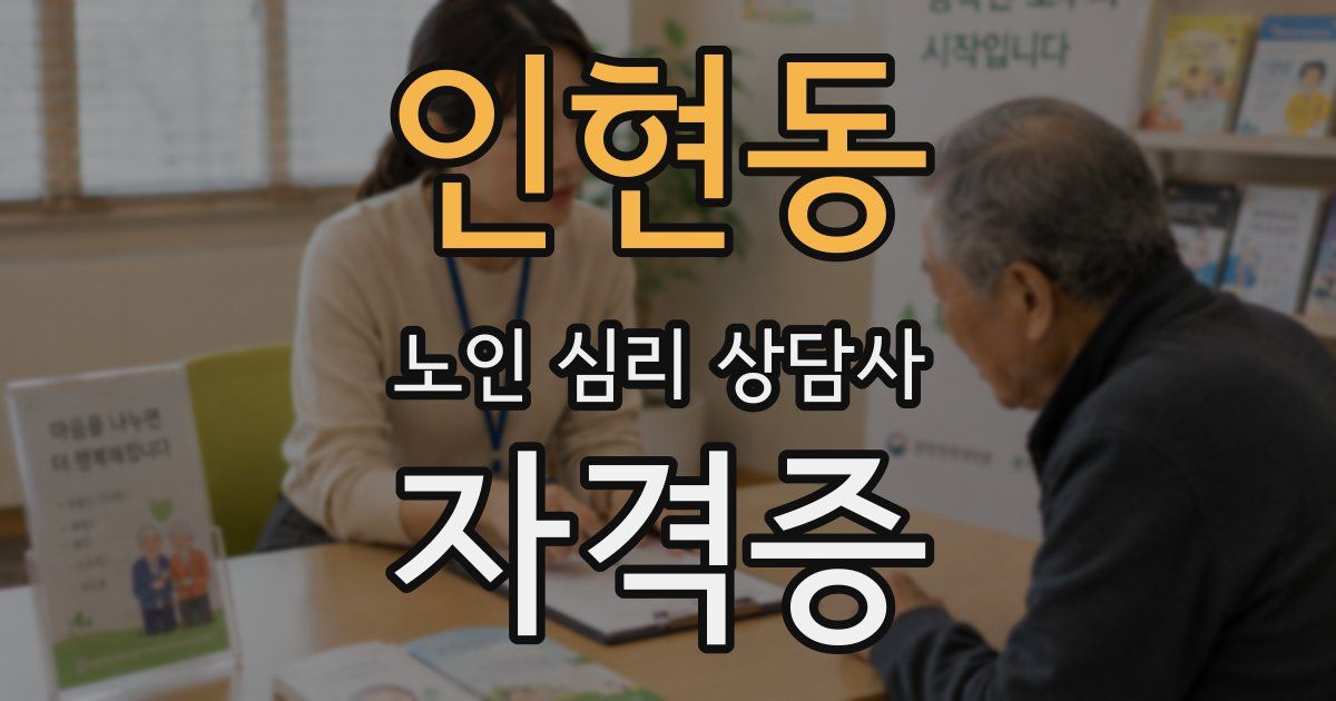 인현동 노인 심리 상담사 자격증