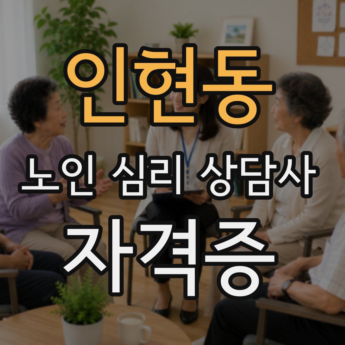 인현동 노인 심리 상담사 자격증