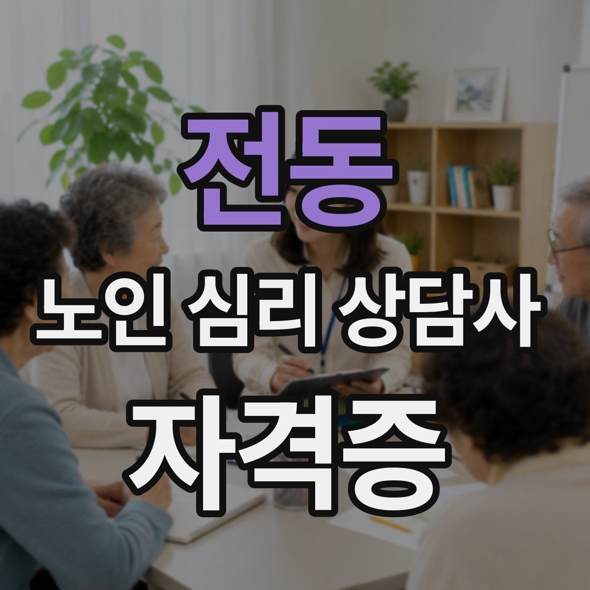 전동 노인 심리 상담사 자격증