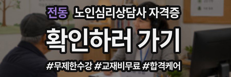 전동 노인 심리 상담사 자격증