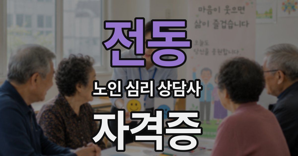 전동 노인 심리 상담사 자격증