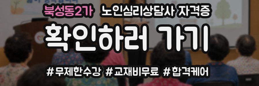 북성동2가 노인 심리 상담사 자격증