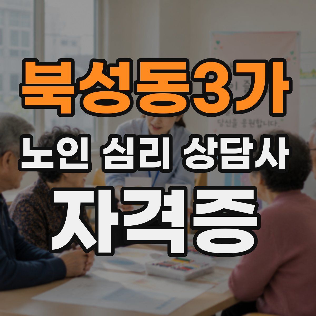 북성동3가 노인 심리 상담사 자격증