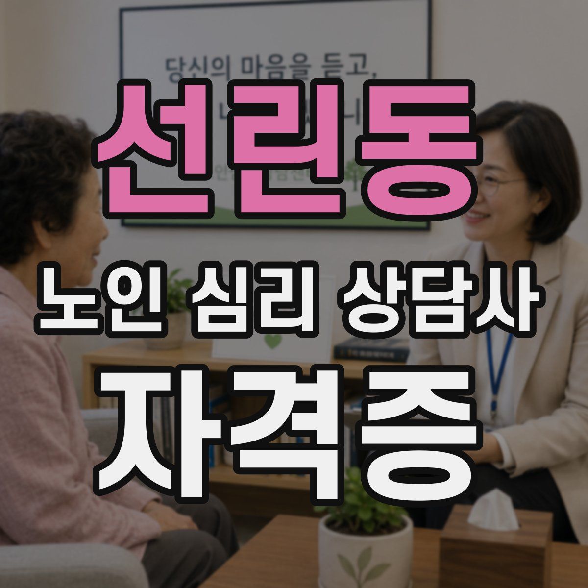 선린동 노인 심리 상담사 자격증