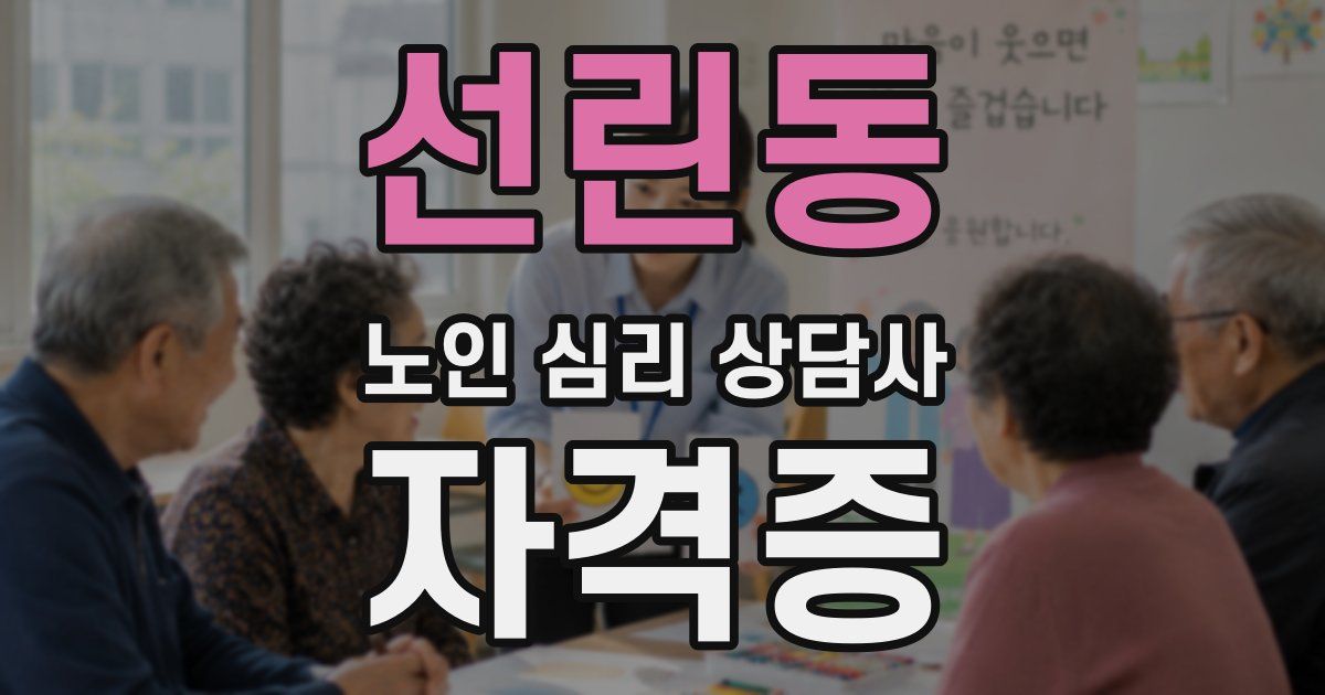 선린동 노인 심리 상담사 자격증
