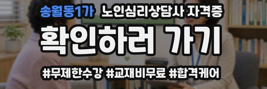 송월동1가 노인 심리 상담사 자격증
