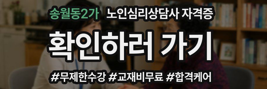 송월동2가 노인 심리 상담사 자격증