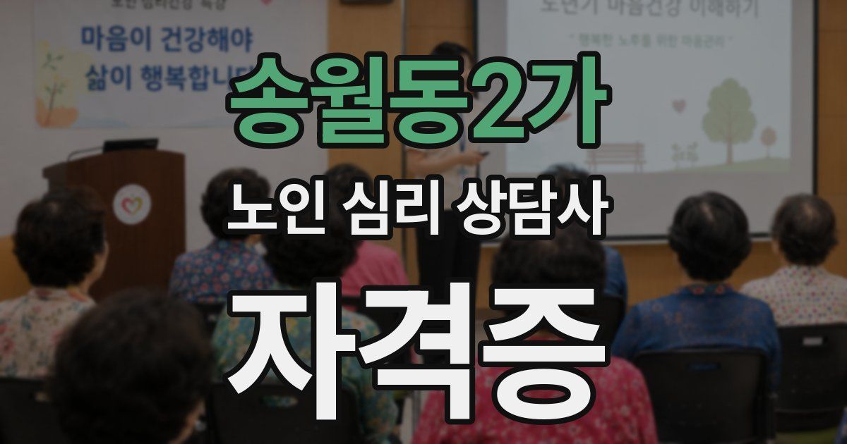 송월동2가 노인 심리 상담사 자격증
