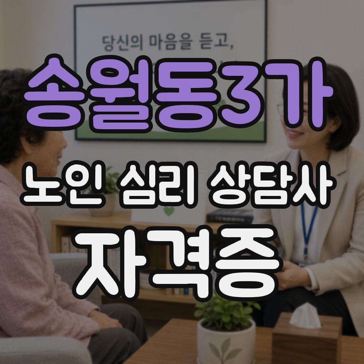 송월동3가 노인 심리 상담사 자격증