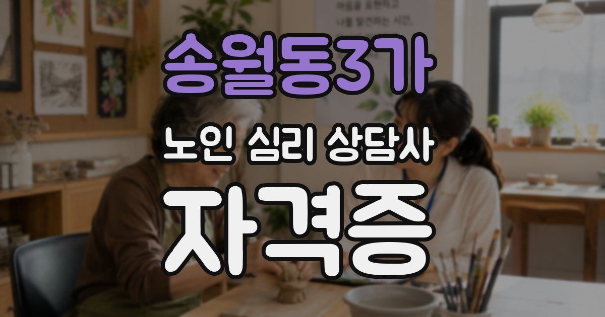 송월동3가 노인 심리 상담사 자격증