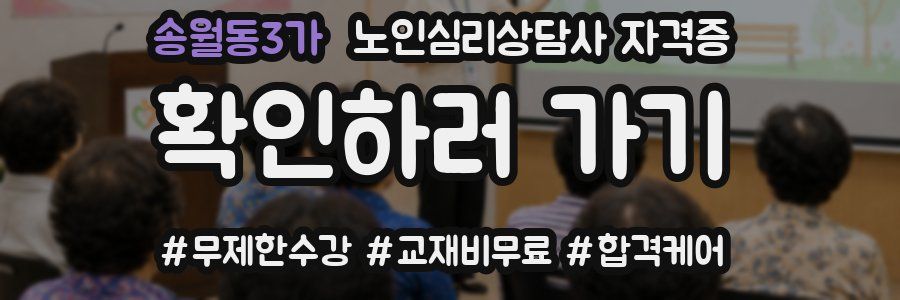 송월동3가 노인 심리 상담사 자격증