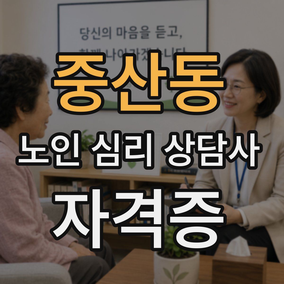 중산동 노인 심리 상담사 자격증