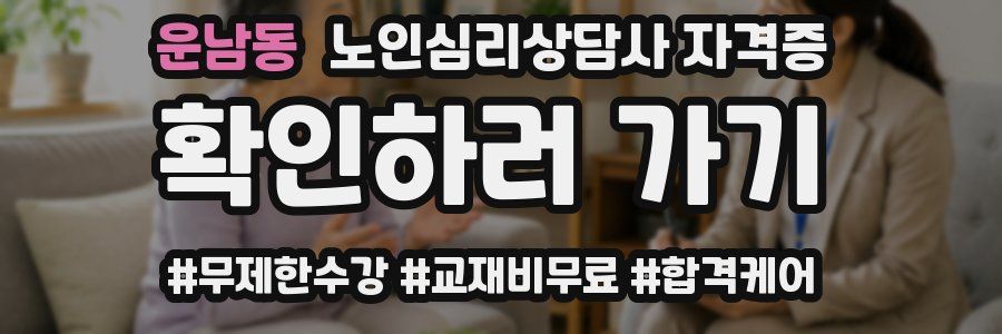 운남동 노인 심리 상담사 자격증