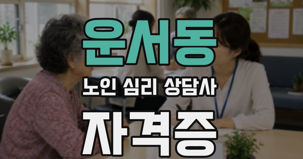 운서동 노인 심리 상담사 자격증