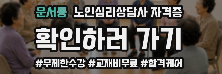 운서동 노인 심리 상담사 자격증