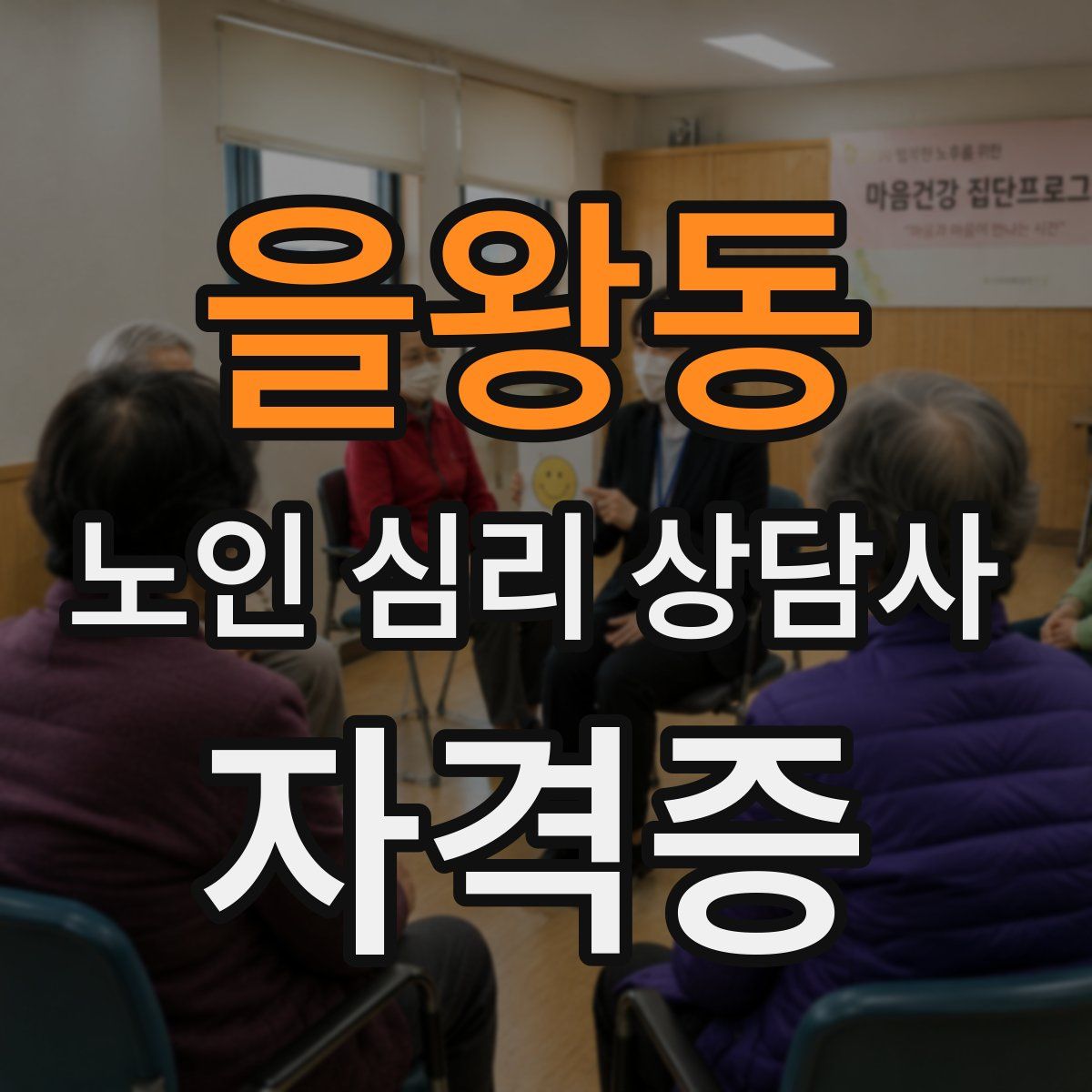 을왕동 노인 심리 상담사 자격증