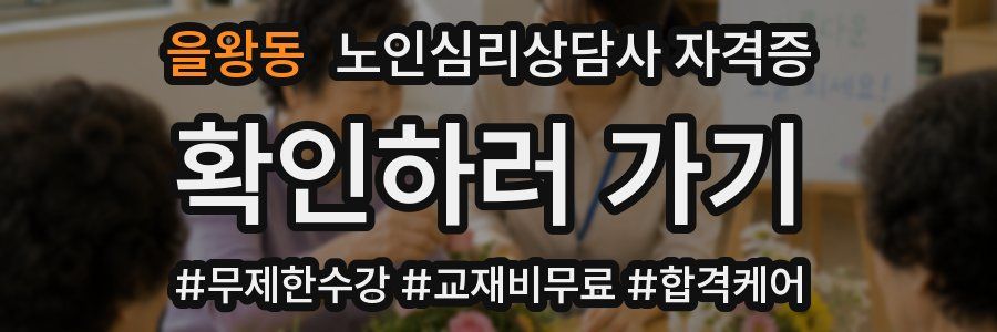 을왕동 노인 심리 상담사 자격증