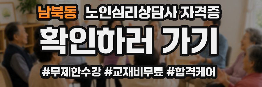 남북동 노인 심리 상담사 자격증