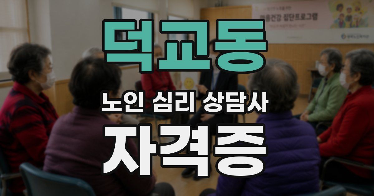덕교동 노인 심리 상담사 자격증