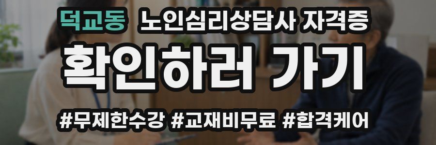 덕교동 노인 심리 상담사 자격증