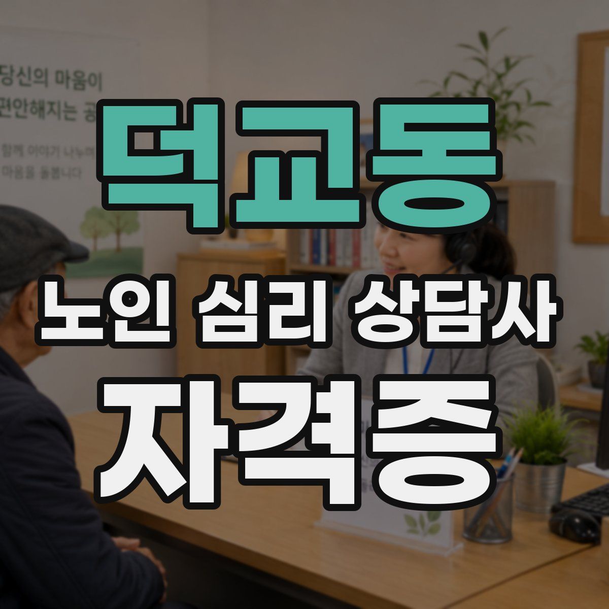 덕교동 노인 심리 상담사 자격증
