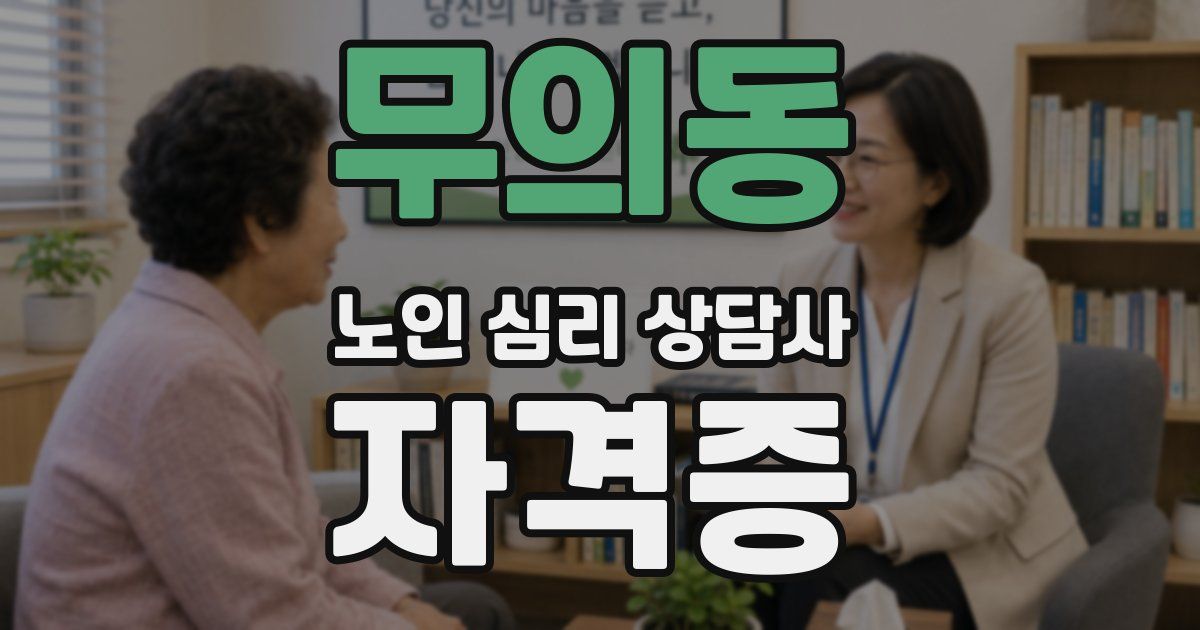 무의동 노인 심리 상담사 자격증